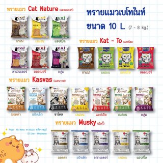 [ 5-10 L.] ทรายแมว เบโทไนท์ แคทเนเจอร์ Cat nature Kanvas Musky Katto เก็บกลิ่น จับเป็นก้อนไว กาแฟ