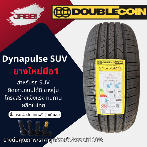 245/70R16 DOUBLE COIN รุ่น DYNAPULSE SUV ปี26 จำนวน 1 เส้น ยางEV ยางรถยนต์ รถเก๋ง ขอบ 16 นิ้ว ยางใหม่มือ1