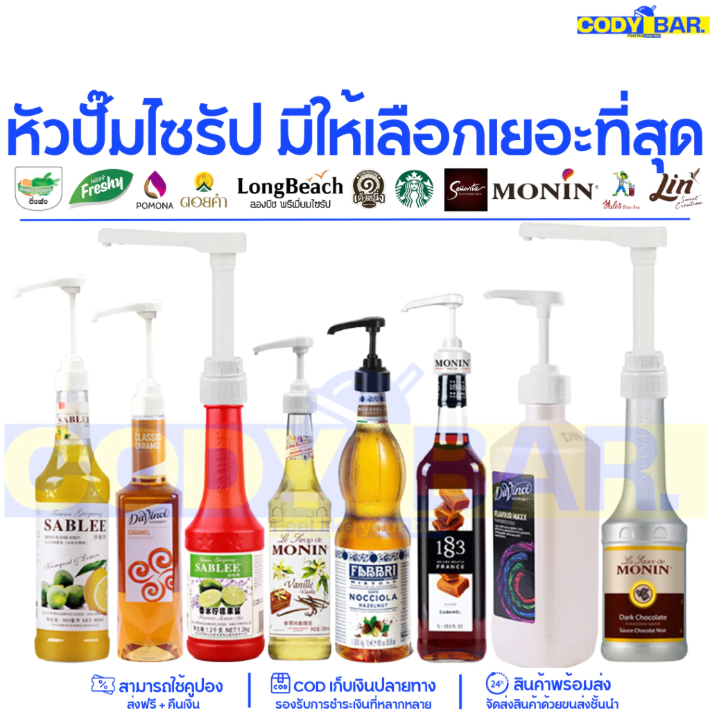 🔥ส่งฟรี🔥 หัวปั๊มไซรัป หัวกดน้ำหวาน แบบเกลียว ใช้กับ ติ่งฟง ลองบีช เฟรชชี่ 1ปั๊ม 10ml