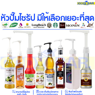 🔥ส่งฟรี🔥 หัวปั๊มไซรัป 1ปั๊ม 10ml หัวกดน้ำหวาน แบบเกลียว ใช้ก…