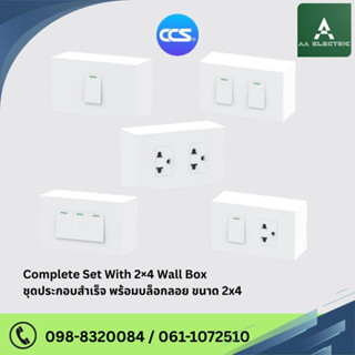 Complete Set ชุดประกอบสำเร็จ พร้อมบล็อกลอย ขนาด 2x4 แบรนด์ C…