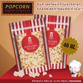 ป๊อปคอร์นเมเจอร์ ทูโก ซิปล็อค ขนาด 46 ออนซ์ | Popcorn Major To Go 46 oz.