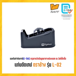 แท่นตัดเทป ตราช้าง รุ่น L-02 ***ปรับแกนได้***