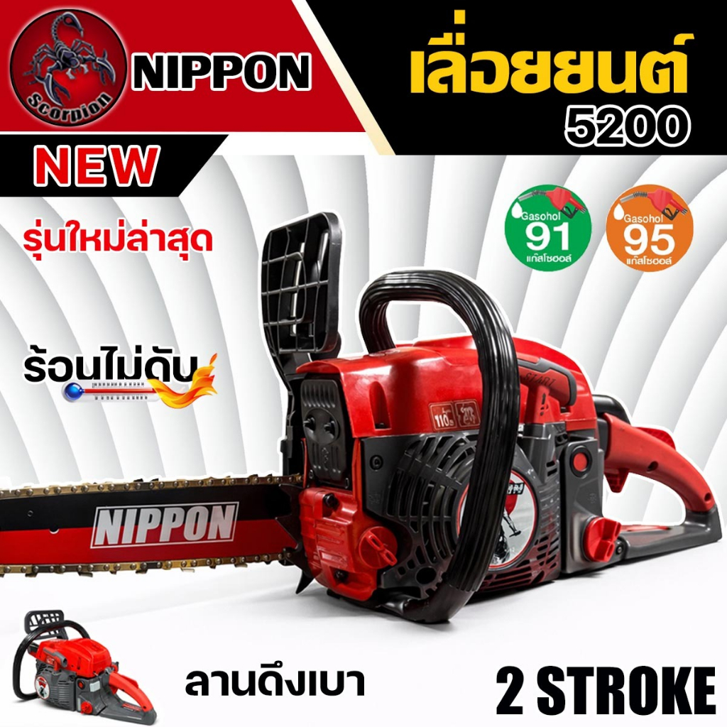 "รุ่นใหม่" เลื่อยยนต์ NIPPON 5200 (7 TURBO) ท่อ 7 รู ฟรีบาร์ 11.5” รับประกัน 1 ปี