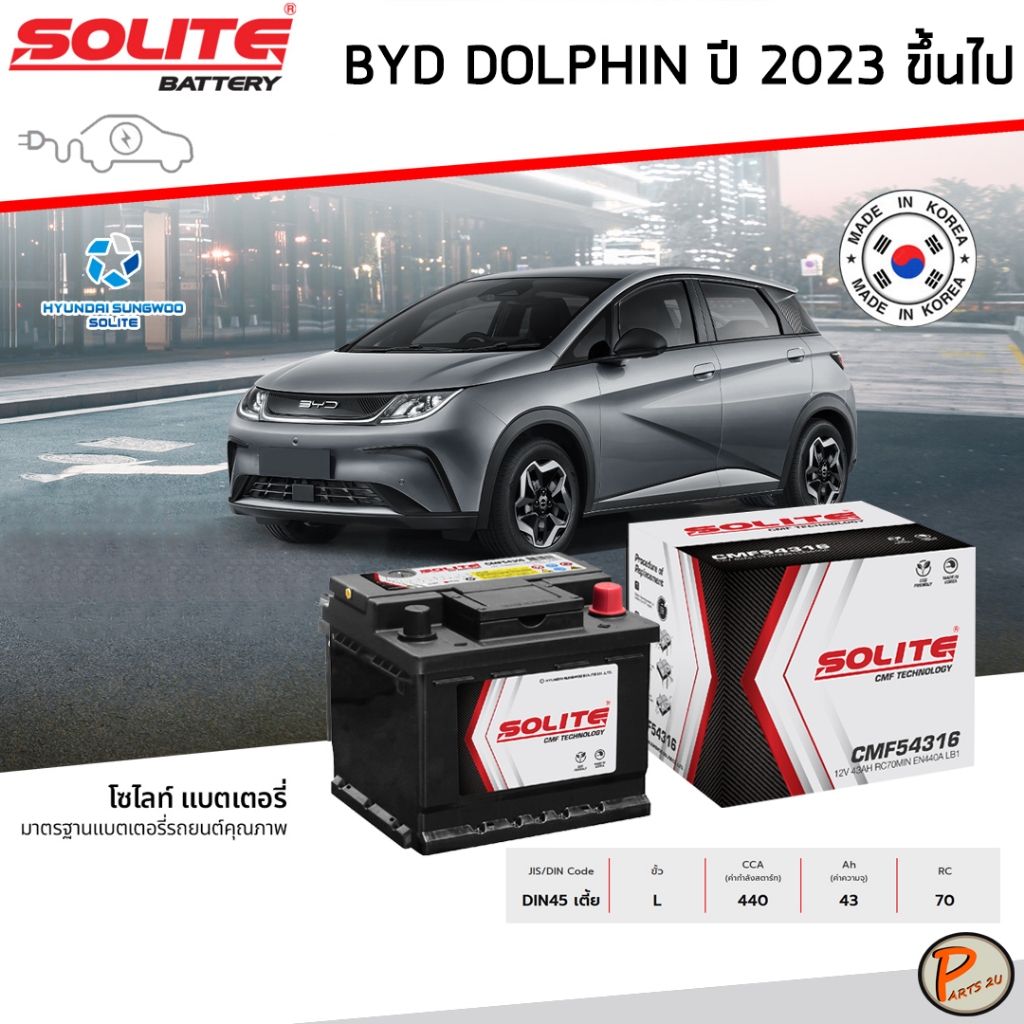 BYD DOPHIN ปี 2023 ขึ้นไป แบตเตอรี่ 43AH 440CCA / SOLITE Battery แบตเตอรี่รถไฟฟ้า