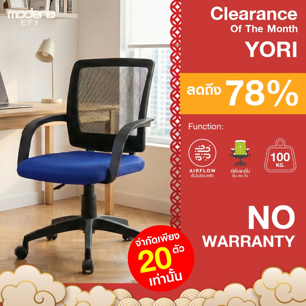 MODENA เก้าอี้สำนักงาน รุ่น Yori - (สินค้า Clearlance ประจำเดือน ไม่รับประกัน)