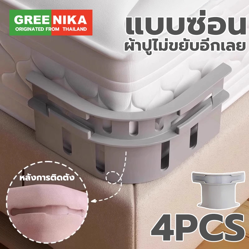GREENIKA ผ้าปูที่นอนผู้ถือคลิป แบบซ่อน ไม่ขยับแม้นอนดิ้น จับผ้าปูแน่นเป๊ะ ใช้ได้ทุกประเภทที่นอน 4 ชิ้น