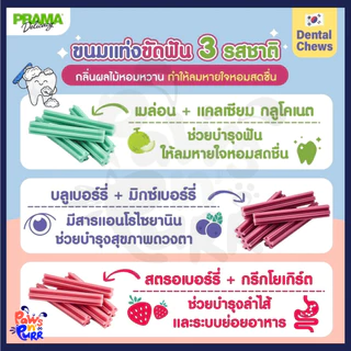 Prama Chewing Stick ขนมขัดฟันสำหรับสุนัข มี 3 รสชาติ 150g/ห่อ