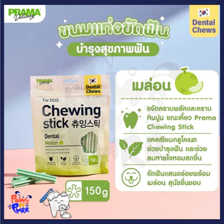 Prama Chewing Stick ขนมขัดฟันสำหรับสุนัข มี 3 รสชาติ 150g/ห่อ