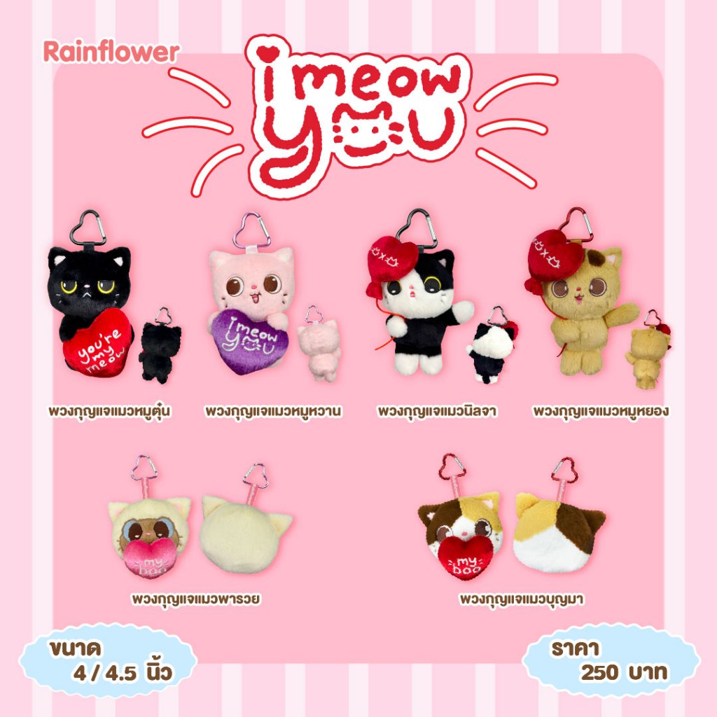 Rainflower พวงกุญแจแก๊งแมวจอนจัส 2026