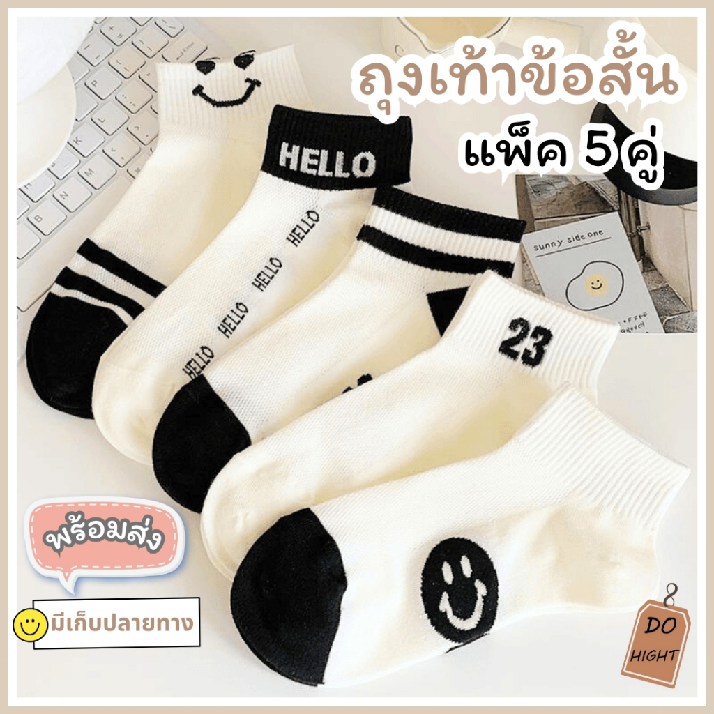 แพ็ค 5 คู่ ถุงเท้าข้อสั้น มี 5 ลาย แนะนำเท้าไม่เกิน41 พร้อมส่ง มีเก็บเงินปลายทาง : Do hight