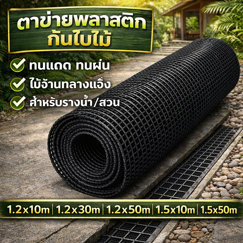 ตาข่ายPE สำหรับฟาร์มโดยเฉพาะ ทนแดดทนฝน ไม่เสื่อมสภาพเร็ว ใช้กั้นคอกสัตว์ ล้อมสวน ตาข่ายเลี้ยงไก่ ม้วน 50เมตร