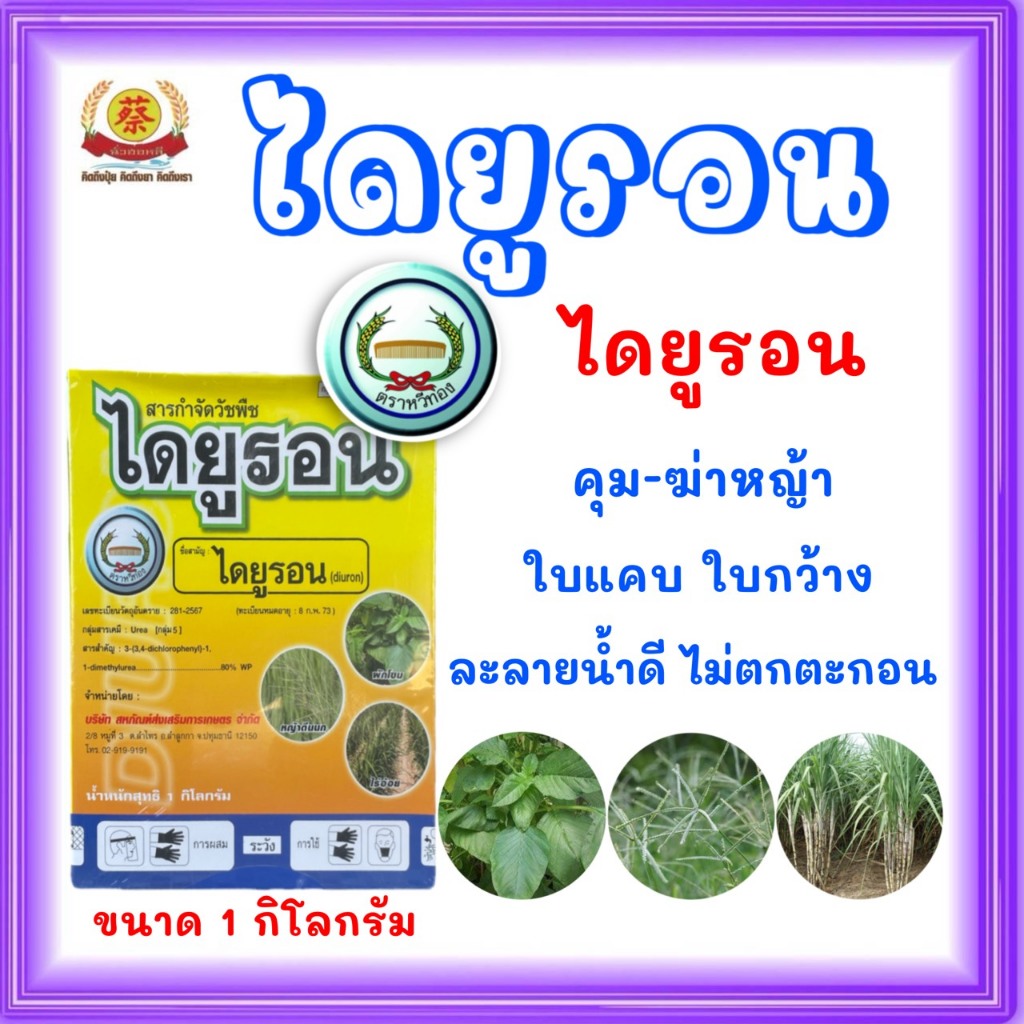 ไดยูรอน หวีทอง กำจัดวัชพืชใบแคบและใบกว้าง ชนิดผง 1กิโล