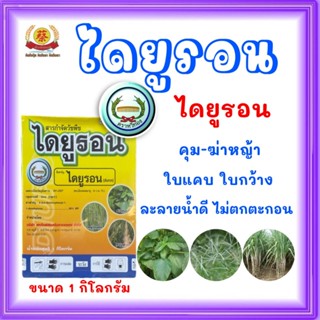 ไดยูรอน หวีทอง กำจัดวัชพืชใบแคบและใบกว้าง ชนิดผง 1กิโล