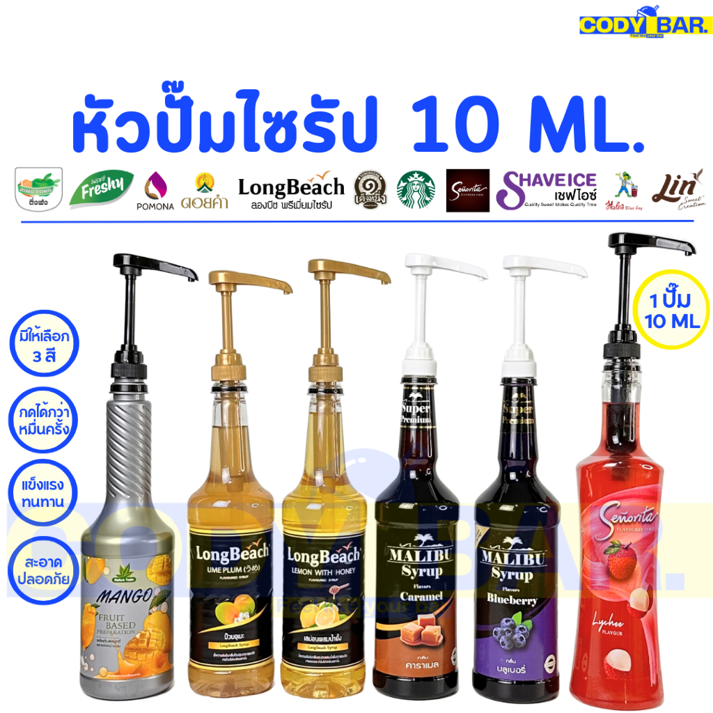 🔥ส่งฟรี🔥 หัวปั๊มไซรัป หัวปั๊มน้ำหวาน ติ่งฟง ลองบีช เต็งหนึ่ง เฟรชชี่ Syrup pump - long beach