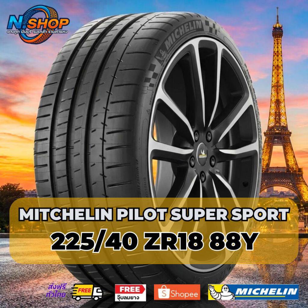 ยาง 225/40R18 MICHELIN PILOT SUPER SPORT ราคาต่อเส้น  ปี 2025