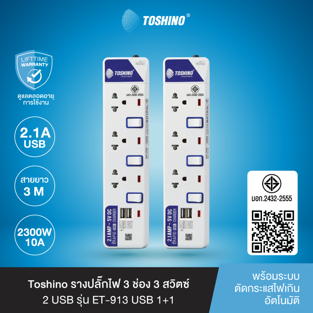 ส่งฟรี Toshino (แพ็คคู่) รางปลั๊กไฟ 3 ช่อง 3 สวิตซ์ 2 USB ยาว 3 ม. ET-913USB 1+1
