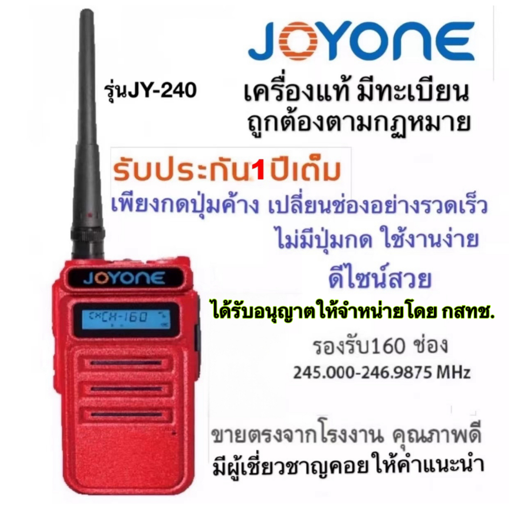 วิทยุสื่อสารเครื่องแดง จดทะเบียนถูกต้อง ความถี่ประชาชน วอเครื่องแดง JOYONE รุ่นJY-240 รับประกัน1ปี ร