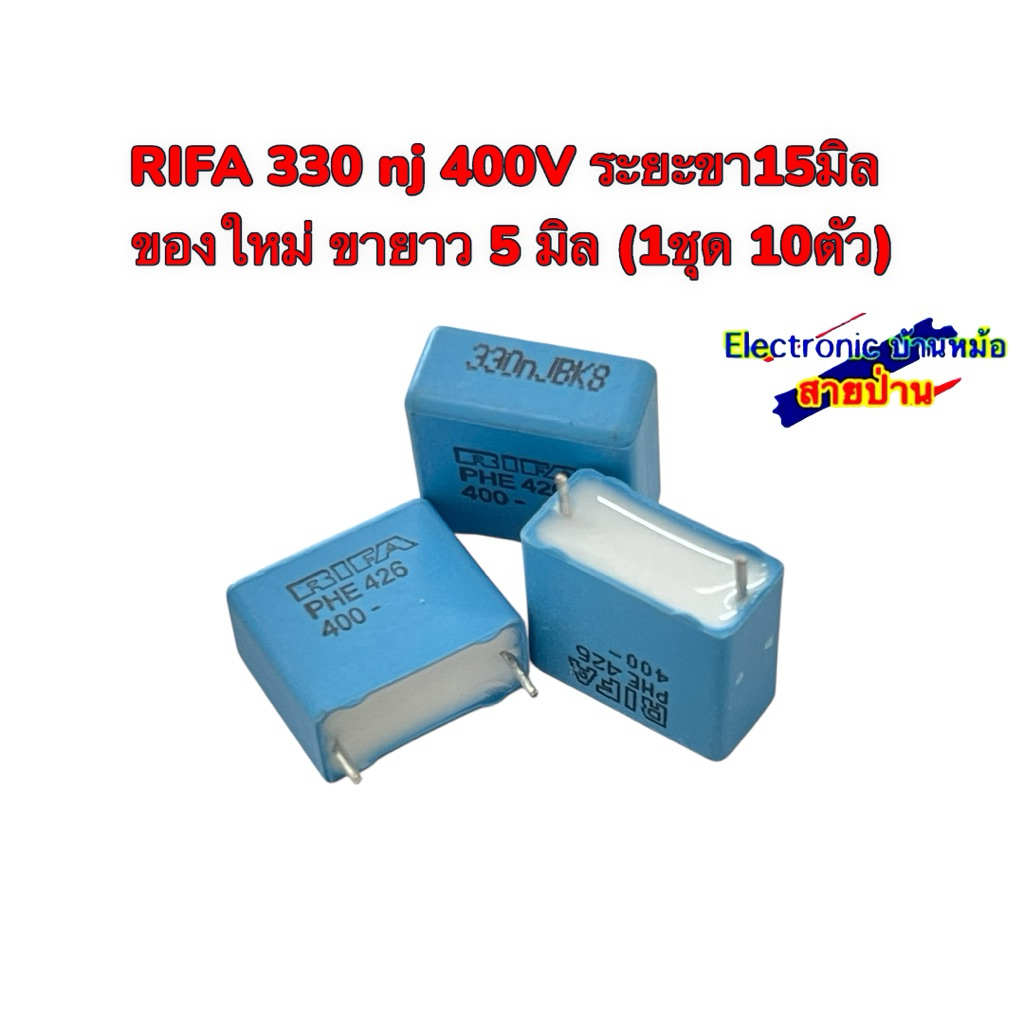 RIFA 330 nj 400V ระยะขา15มิล   ของใหม่ ขายาว 5 มิล (1ชุด 10ตัว)26021103