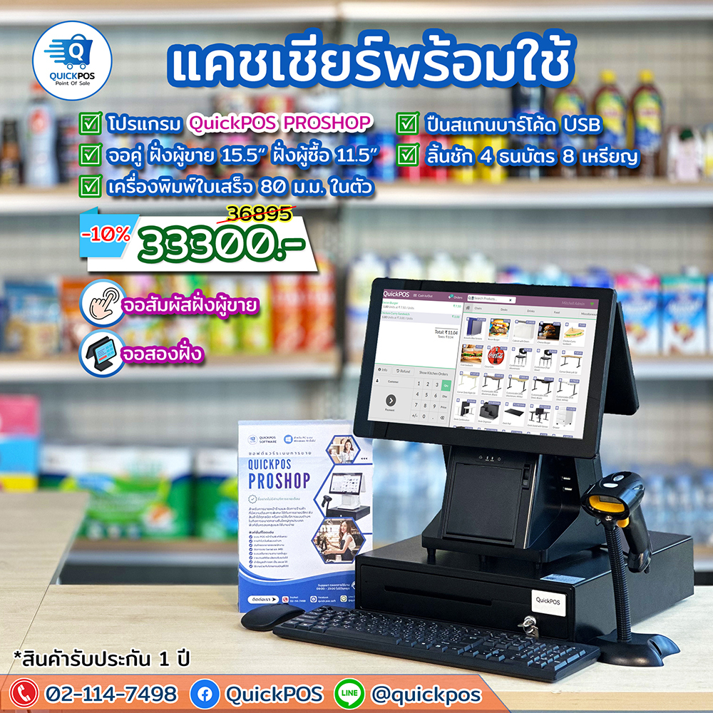 QuickPOS ProShop ชุดคอมพิวเตอร์ POS จอสองด้าน พร้อมโปรแกรม POS และอุปกรณ์ครบ