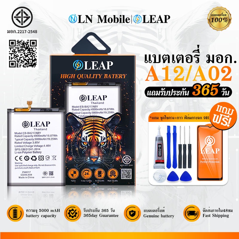 LEAP แบตเตอรี่ มอก. ใช้กับ A02/A12/M02 (EB-BA217ABY)  Batterry A02/A12 แบตเตอรี่โทรศัพท์มือถือ รับประกัน 1 ปี