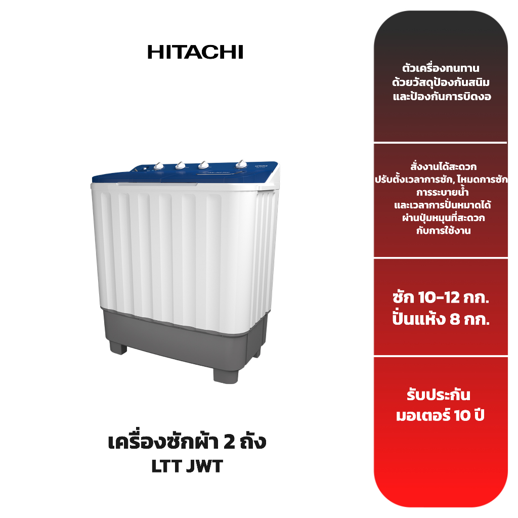 HITACHI เครื่องซักผ้า 2 ถัง รุ่น LTTJWT (10-12 กก.)