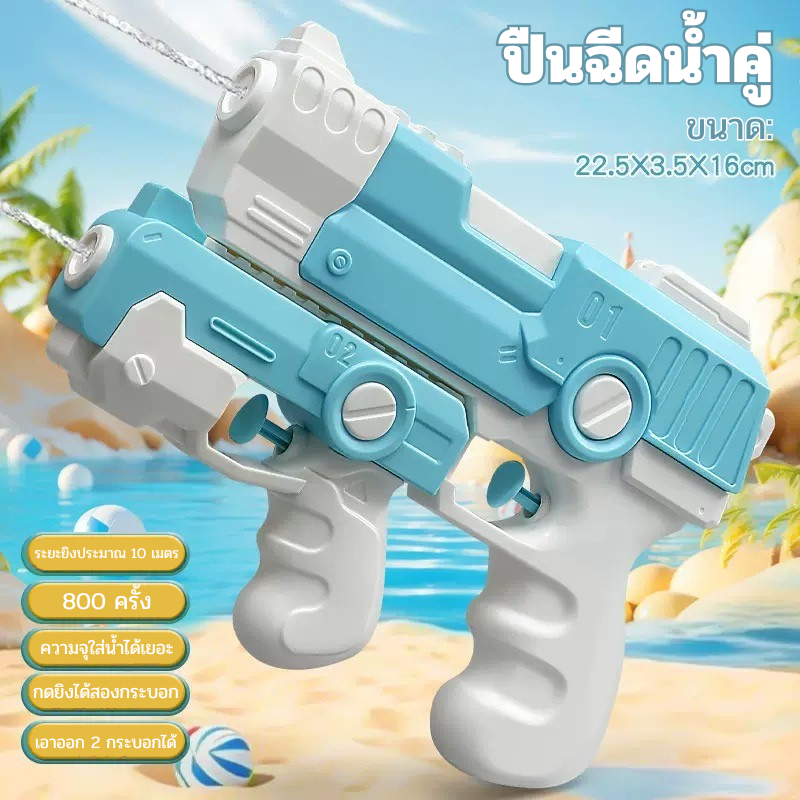 ปืนฉีดน้ำคู่พร้อมส่งในไทย เหมาะสำหรับเด็กและผู้ใหญ่ ปืนฉีดน้ำแม่ลูก