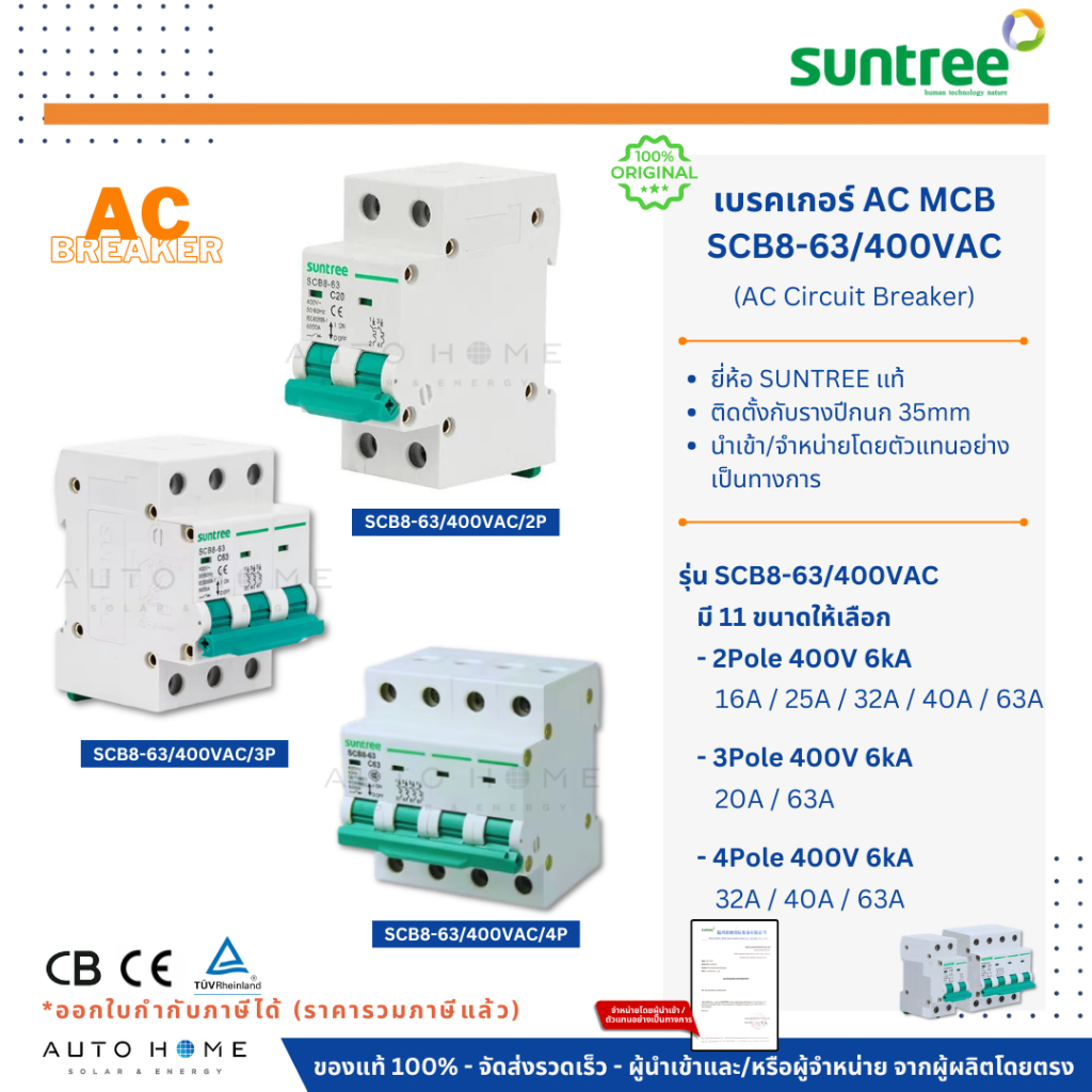SUNTREE เบรกเกอร์ AC MCB | รุ่น SCB8-63 | 2/3/4P | 16/20/25/32/40/63A เอซี โซล่าเซลล์ ของแท้