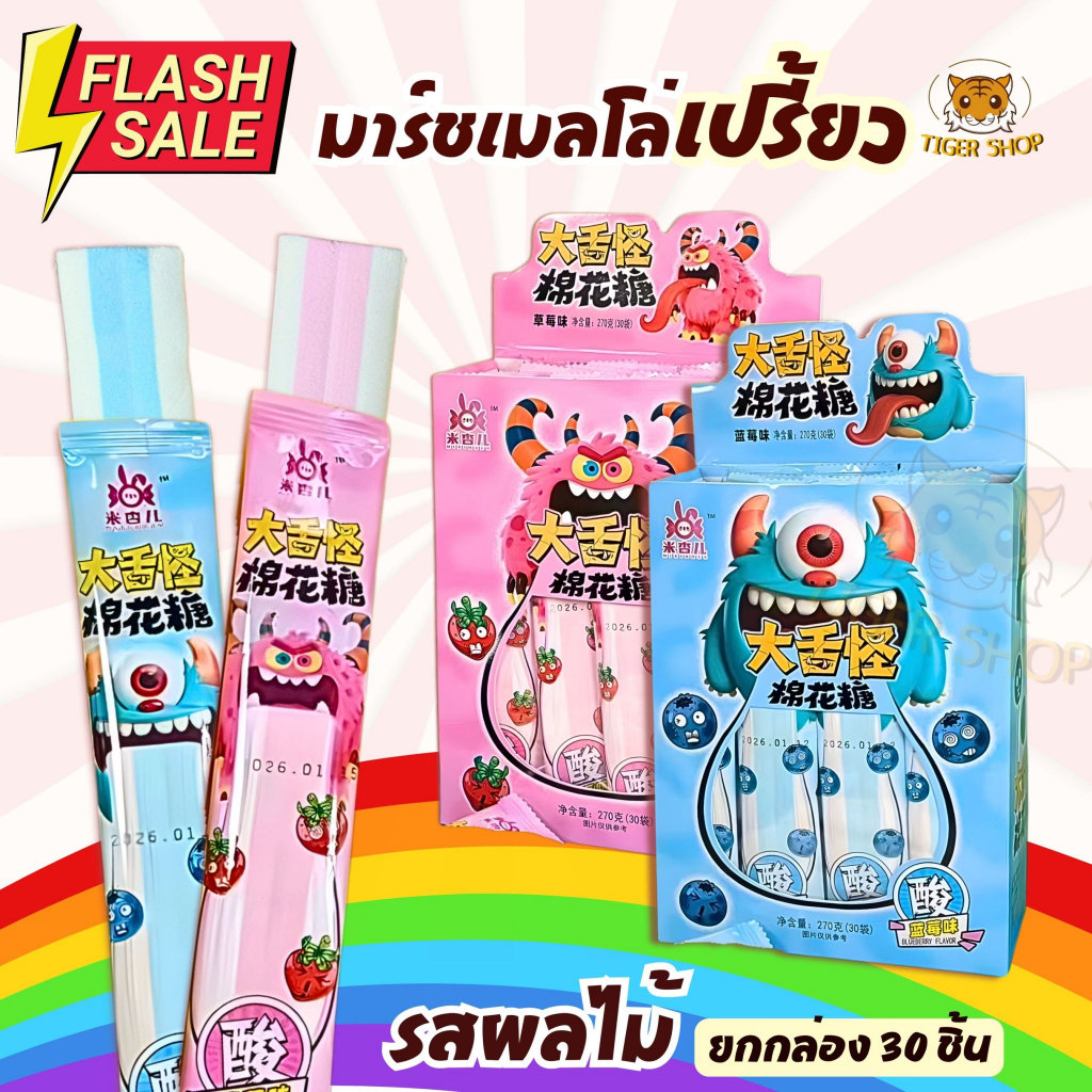 ราคาดีสุดคุ้ม พร้อมส่ง มาร์ชเมลโล่ มาร์ชเมลโล่กลิ่นสตรอว์เบอร์รี่และบลูเบอร์รี หอม หวานซ่อนเปรี้ยว