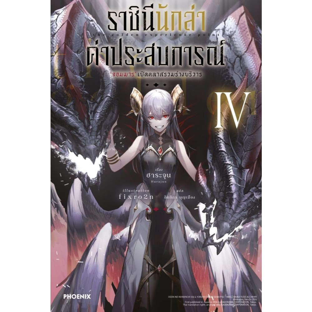 พร้อมส่ง หนังสือ ราชินีนักล่าค่าประสบการณ์ เล่ม 1 - 4  (LN) #ฮาระจุน #PHOENIX-ฟีนิกซ์