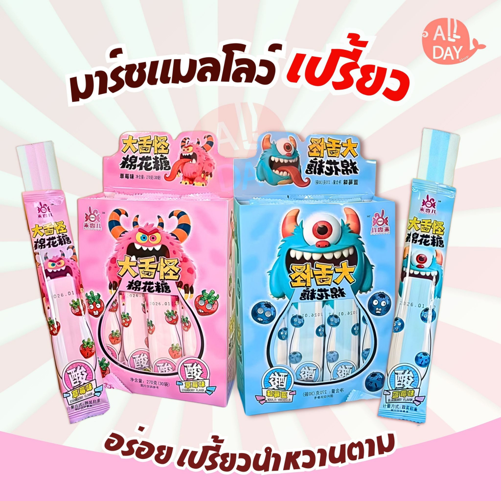 ราคาดีสุดคุ้ม พร้อมส่ง มาร์ชเมลโล่ มาร์ชเมลโล่กลิ่นสตรอว์เบอร์รี่และบลูเบอร์รี หอม หวานซ่อนเปรี้ยว