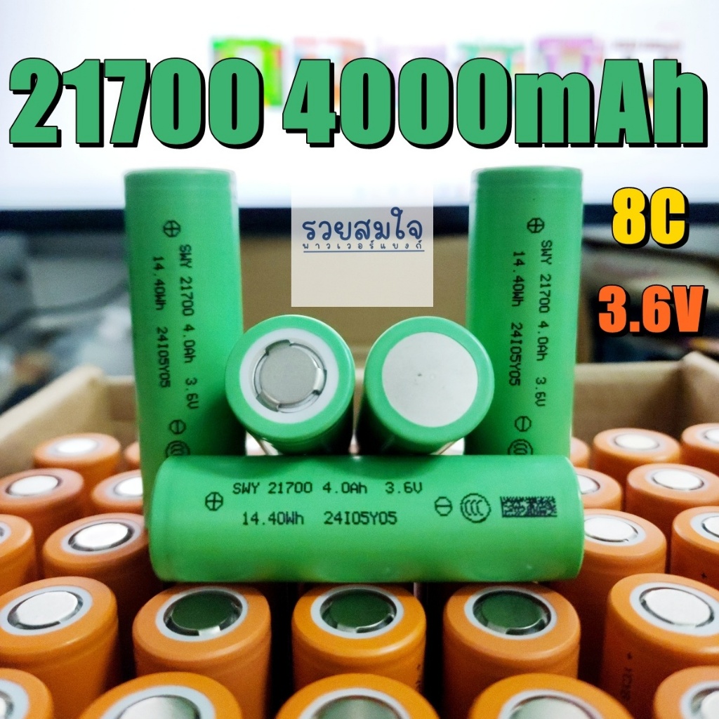 21700 4000mAh 8C //////// SWY40