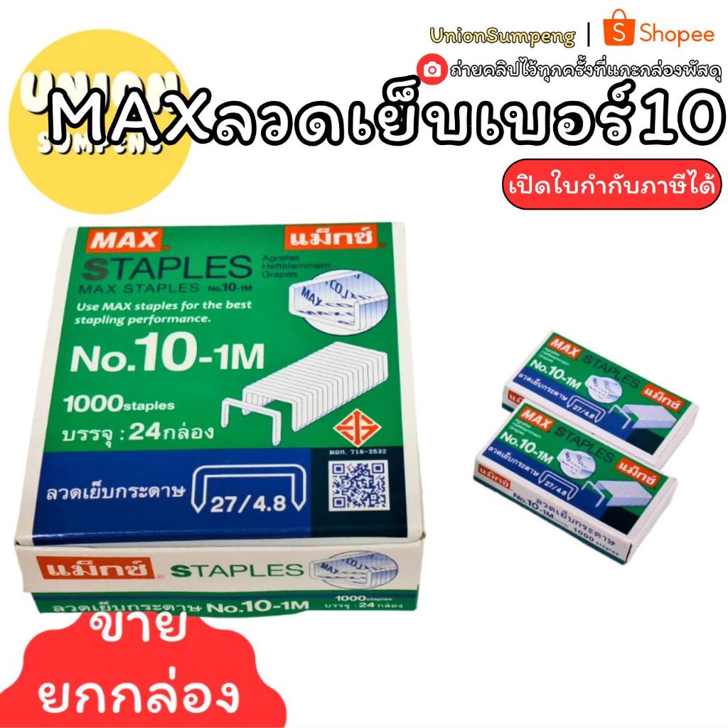 (USP)⚡️ส่งไว⚡️แท้💯 MAX ลวดเย็บกระดาษ เบอร์10-1M ลวดแม็ก ลูกแม็ก แม็คเย็บ บรรจุ 1แพ็ค/24กล่อง