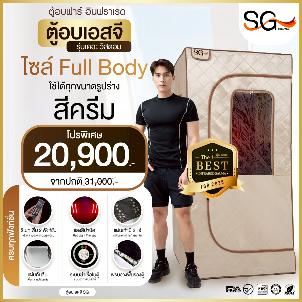【FLASH SALE】ตู้อบซาวน่า SG Sauna รุ่นนั่งอบเต็มตัว สีครีม ตู้อบอินฟราเรด ซาวน่า