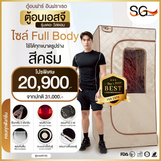 【FLASH SALE】ตู้อบซาวน่า SG Sauna รุ่นนั่งอบเต็มตัว สีครีม ตู…
