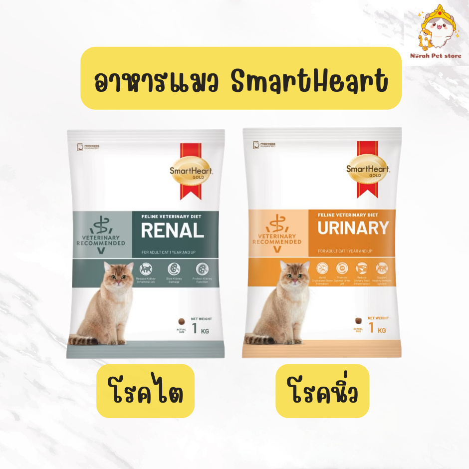 [ถุงแบ่งจากบริษัท] SmartHeart Gold Renal และ Urinary อาหารแมว โรคไต และ โรคนิ่ว 1 kg