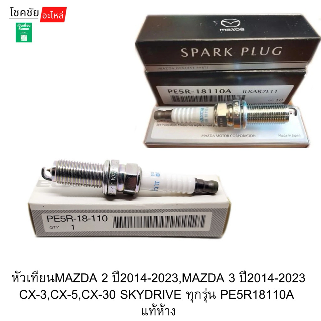 หัวเทียนMAZDA 2 ปี2014-2023,MAZDA 3 ปี2014-2023 CX-3,CX-5,CX-30 SKYDRIVE ทุกรุ่น PE5R18110A  แท้ห้าง