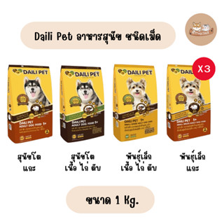 Daili Pet อาหารสุนัข เดลี่เพ็ท ชนิดเม็ด ขนาด 1 kg. (X3ถุง)
