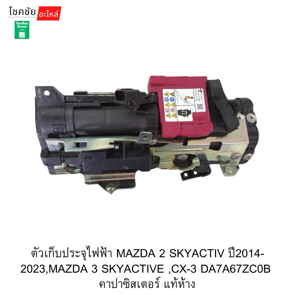 ตัวเก็บประจุไฟฟ้า MAZDA 2 SKYACTIV ปี2014-2023,MAZDA 3 SKYACTIVE ,CX-3 DA7A67ZC0B  คาปาซิสเตอร์ แท้ห้าง