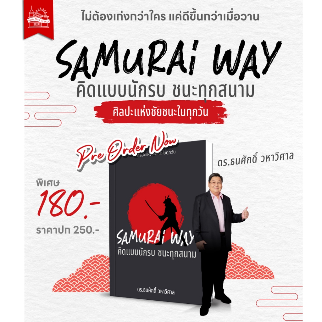 บ้านพระอาทิตย์ หนังสือ [Pre-Order]  Samurai Way : คิดแบบนักรบ ชนะทุกสนาม
