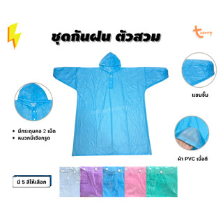 เสื้อกันฝน สวมหัว ผ้า PVC สีหวาน รุ่นกระดุมหน้า 2 เม็ด แขนจั๊ม ชุดกันฝนผู้ใหญ่ ผลิตในไทย พร้อมส่ง