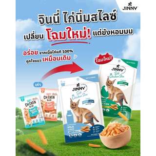 ขนมแมว Jinny ไก่นิ่ม ไก่สไลค์ ขนาด 30 กรัม
