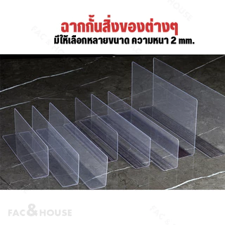 (ชุด2) ฉากแผ่นกั้นสินค้า อะคริลิค สีใสและสีอื่นๆ แยกชั้นสินค้า สำหรับซุปเปอร์มาร์เก็ต ฉากใสกั้นสินค้ารางกันตก