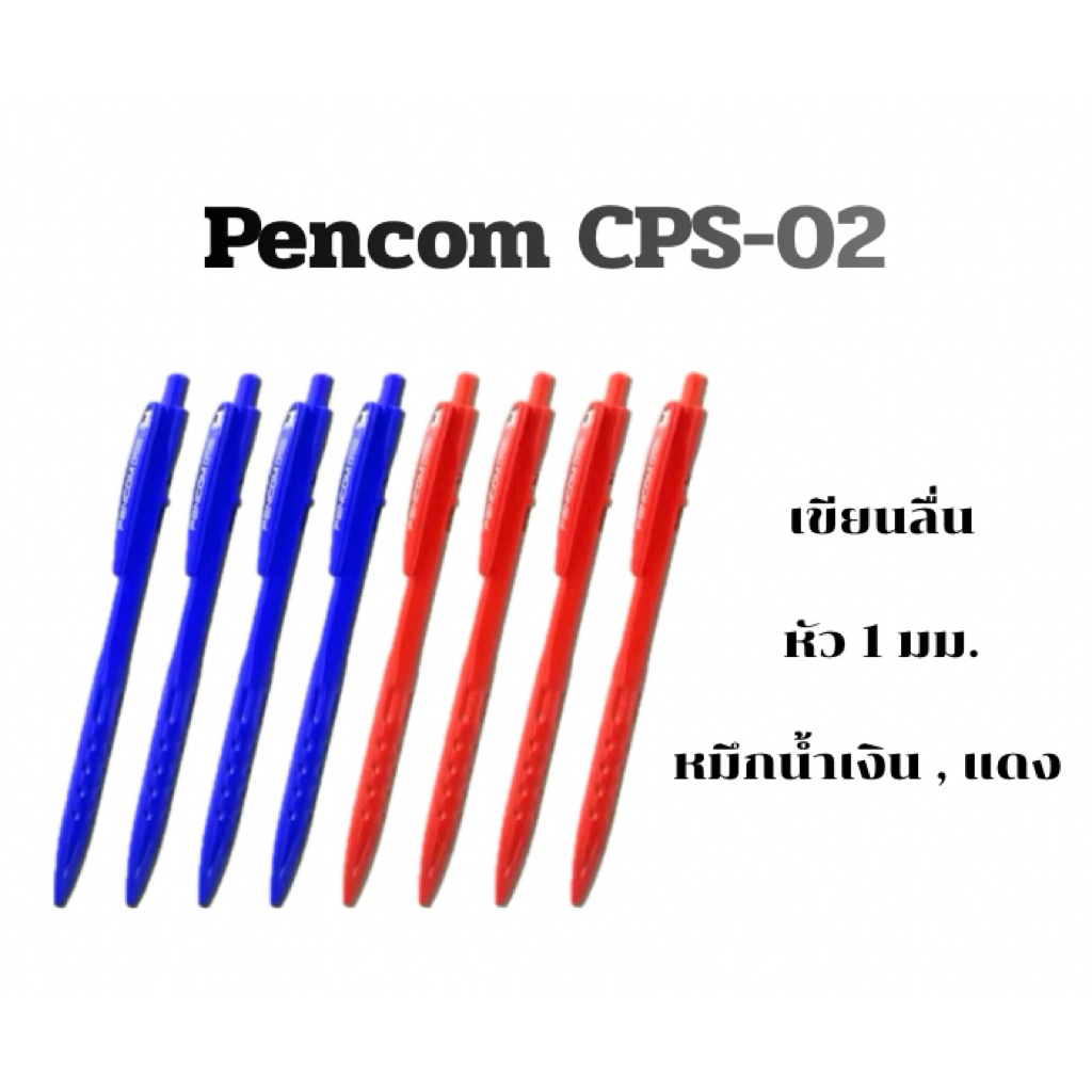 ปากกา ลูกลื่น Pencom รุ่น CPS-02 หัวปากกา 1มม. (แพ็ค10ด้าม)(แพ็ค5ด้าม) จัดส่งไว