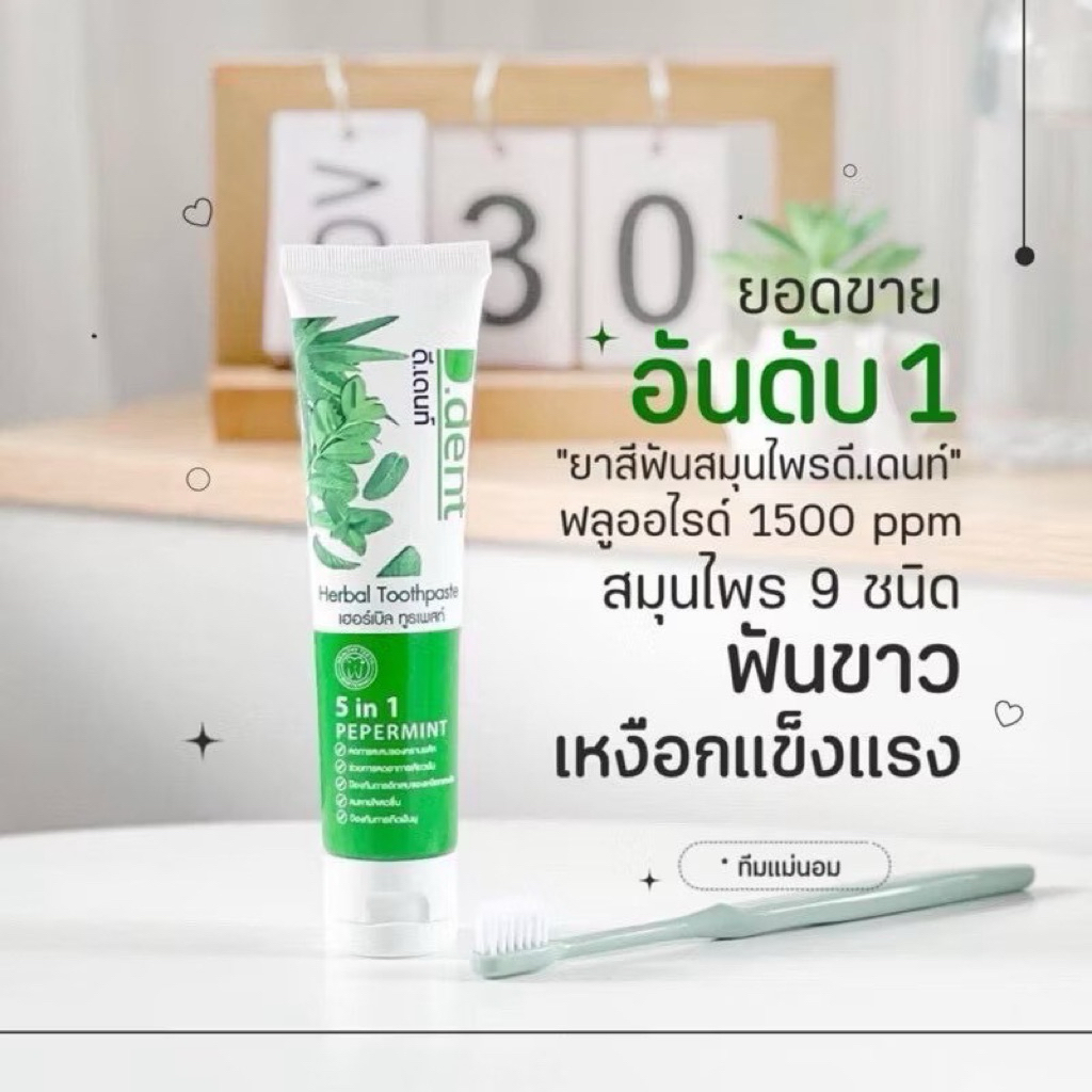 ยาสีฟัน สีฟันดีเดนท์ d.dent สูตรเปปเปอร์มิ้นต์ของแท้จากบริษัท