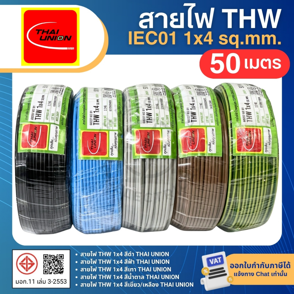 THAI UNION สายไฟ THW 1x4 sq.mm. (ม้วน=50เมตร) IEC01 สายเดี่ยว สายไฟทองแดง มีมอก. ไทยยูเนี่ยน