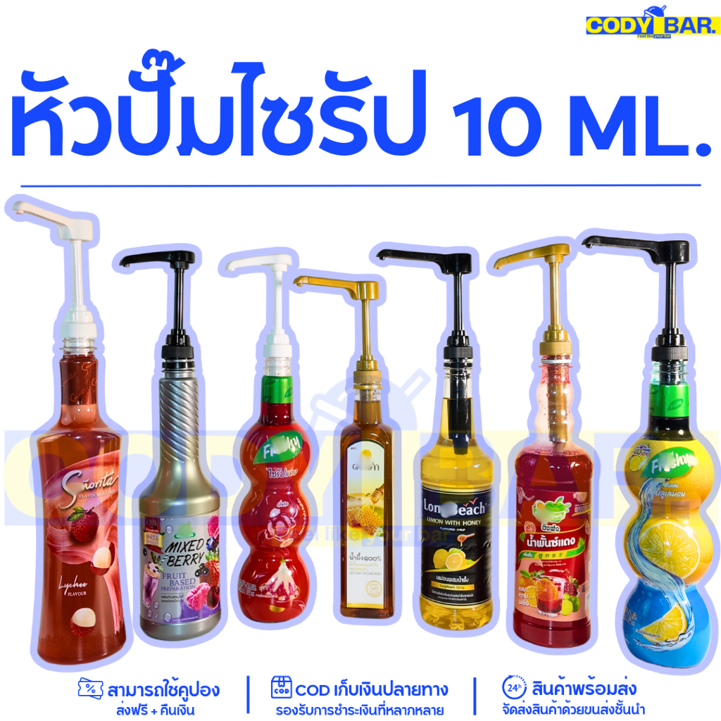 🔥ส่งฟรี🔥 หัวปั๊มพลาสติก สำหรับกดไซรัป 10ml ต่อปั๊ม