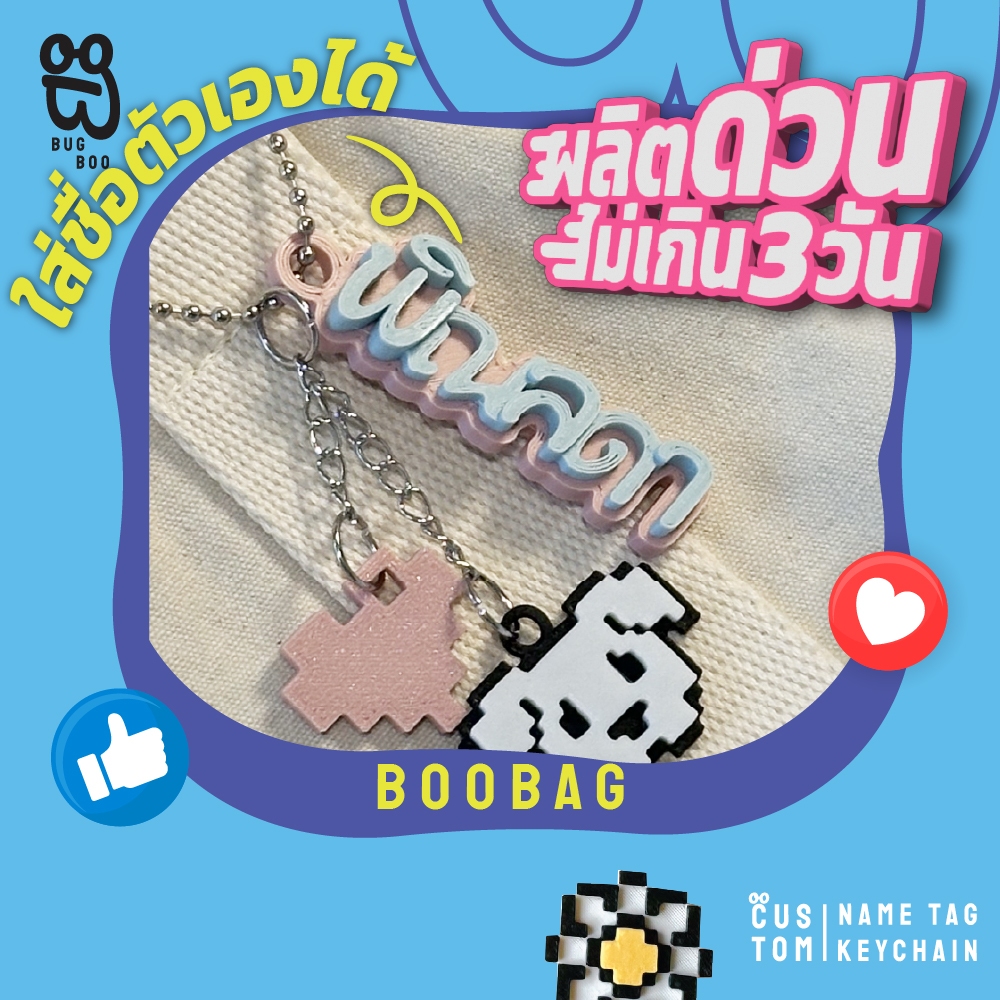 BooBAG พวงกุญแจ ป้ายชื่อสั่งทำแบบโซ่ห้อย ใส่ชื่อตัวเองได้ 2 สี ฟรีจี้การ์ตูน 1 ตัว