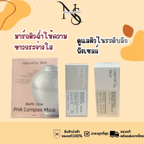 Logically skin Brightening Peptide Ampoule 30ml / Aquatide Resurface Serum 50ml / PHA Complex Mask 1