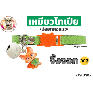 เหมียวโทเปีย - ปลอกคอนิรภัย/ ปลอกคอเซฟตี้ ปลอกคอแมว - Jingle Meow